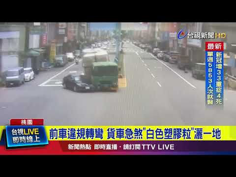 前車違規轉彎 貨車急煞「白色塑膠粒」灑一地【最新快訊】