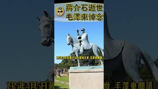 蔣介石在臺灣去世，毛澤東送去6個字：“君且去 不須顧”。什麼意思？