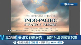 挑戰中國！美印太戰略報告公布 川普將台灣列入國家名單！｜【國際局勢。先知道】20190607｜三立iNEWS
