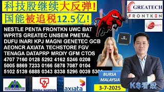 KS看股 - 马股 KLSE BURSA 分享 - 3-7-2025 💥科技股继续大反弹!💥国能被追税12.5亿!💥PENTA INARI FRONTKN DUFU UNISEM UWC AXIATA