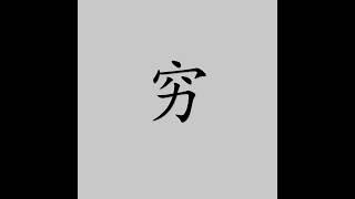 learnChinese#चाइनीज़सीखें#中国語を学びます#중국어를배우다#учитькитайский# 穷(窮)[qióng]#poor #arm