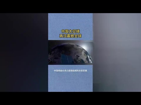 China's space mirror amazes the world! The space mirror will be unveiled soon!