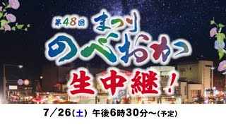 【生中継】第４８回　まつりのべおか