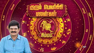 சிம்ம ராசி குரு பெயர்ச்சி பலன்கள் | Simmam | சிம்மம் | Leo | Guru Peyarchi 2025 | Sun News