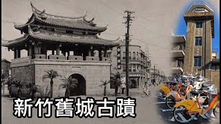 新竹舊城古蹟好好逛，徒步騎乘YouBike兩相宜