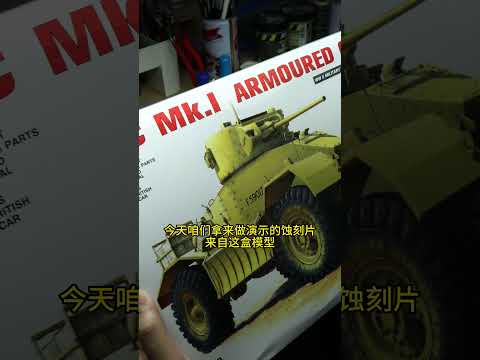 【教程】又爱又恨，弯折蚀刻片  #模型製作 #模型 #微缩场景 #军模 #军事模型 # #scalemodel #modeling  #miniature