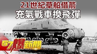 21世紀草船借箭 充氣戰車換飛彈《57爆新聞》精選篇 網路獨播版