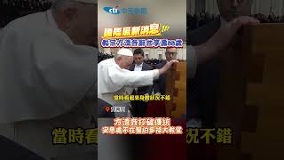 國際最新消息!! 教宗方濟各辭世享壽88歲 方濟各打破傳統 安息處不在聖伯多祿大教堂 #shorts