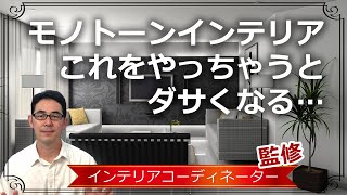 モノトーンインテリアがオシャレにまとまらない…そんな時は○○に気を付けて！