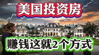 美国房产投资赚钱就这2种方法！未来5年尔湾房价趋势！卖家恐慌抛售怎么办？买房最好时机就在年底？”卖房套现 vs 抄底抄底再抄底！ #尔湾地产经纪 #尔湾房产 #尔湾买房