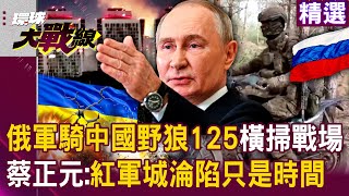 160,000 Russian troops “riding the Chinese Wolf 125 across the battlefield”?
