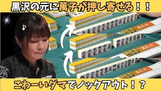 【Mリーグ：黒沢咲】黒沢に萬子が押し寄せる！こわーいダマで着順アップ！