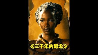 疯狂麦克斯的导演，国际影后的女主角，漫威的特效团队，视觉盛宴 #宅家dou剧场 #一剪到底 #三千年的思念
