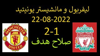 ليفربول ومانشيستر يونيتيد 22-08-2022