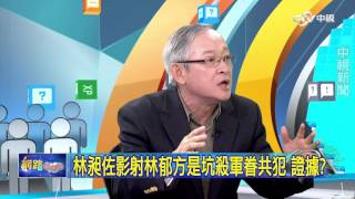 重點搶先看 林昶佐影射林郁方是坑殺軍眷共犯 證據?│20151208網路酸辣湯