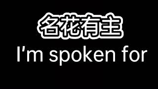 学英语：名花有主