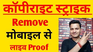 101% Live Proof | Mobile Se copyright Strike (Claim) Kaise Hataye | Youtube Beta | How to Remove |