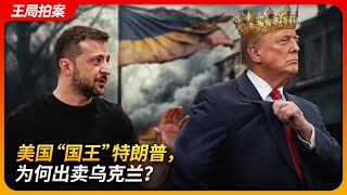 State of Play in China:Why Did America's 'King' Trump Betray Ukraine?