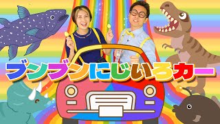 ブンブンにじいろカー【うたのママパパ】おかあさんといっしょ