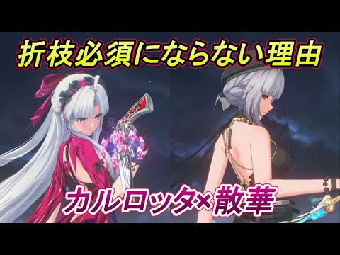 【鳴潮】信頼と実績の星4サブアタッカー・散華はやっぱりカルロッタと組んでも強かった Carlotta Sanhua vs Aix 34s Tower of Adversity 2.0【めいちょう】