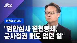 [인터뷰] 조해진 "여당, 법안심사 자체를 원천봉쇄…군사정권 때도 없던 일" (2020.07.31 / JTBC 아침&)