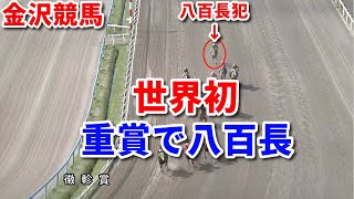 【オッズ逆転❗】重賞で犯罪級八百長を敢行 売上の多いレースをターゲットにして売上金を根こそぎ持っていく暗黒八百長レースについて解説【金沢競馬】
