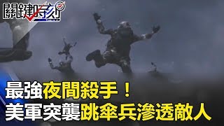 最強夜間殺手！美軍無光突襲一萬米高空中跳傘單兵滲透敵人後方！ 關鍵時刻 20171017-3 朱學恒