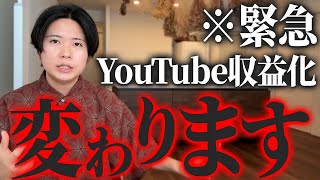 YouTubeの収益化が変わります