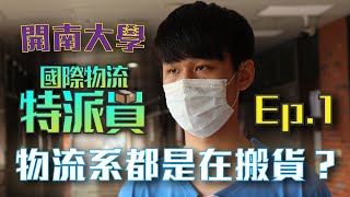 開南大學物流運輸系_【國際物流特派員】Ep1- 物流系到底都在幹嘛？