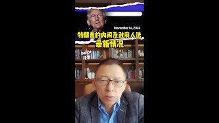 特朗普内阁及政府人选，最新情况更新 #特朗普 #张朝阳的英语课