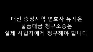 물품대금 청구 시 실질적 운영자에게 소송 제기해야 [대전 변호사 유지은]