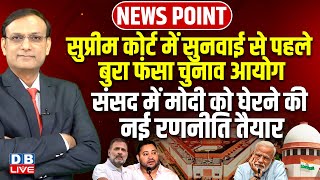 Supreme Court में सुनवाई से पहले बुरा फंसा Election Commission | Rahul Gandhi | Tejashwi |#dblive