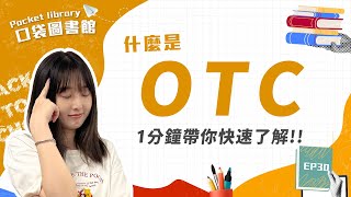 OTC是什麼？它跟一般股票有什麼差別？ #口袋證券 #股票 #shorts #otc