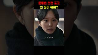 박연진 넌 꿈이 뭐야?