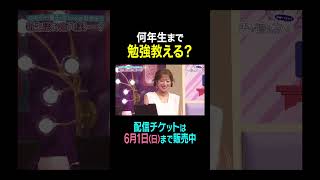 【夫が寝たあとに GWママ会ライブ supported by 明光義塾】 何年生まで勉強教える？#夫が寝たあとに#藤本美貴 #横澤夏子#peco #辻希美