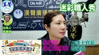 2025 04 11「迷彩職人秀」節目、主持人：李基銘 軍旅點滴、馮家菱 士官長 專訪