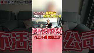 老闆經驗分享！YouTube真的這麼好賺？ 經營頻道兩年的辛酸史 支出成本遠超乎預期  從零開始一點一滴的累積 最優質的內容 歷經過程娓娓道來！！ ｜經驗分享｜特別企劃｜YT收益分享｜杰運汽車｜