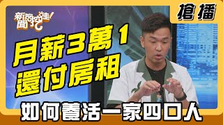 【搶播】月薪3萬1還付房租 如何養活一家四口人