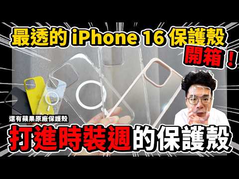 iPhone 16 Pro Max 原廠保護殼開箱！最強透明殼是原廠 iPhone 16 保護殼嗎？