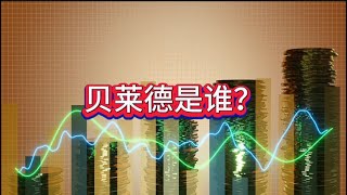 这次收购李嘉诚港口的贝莱德是谁？