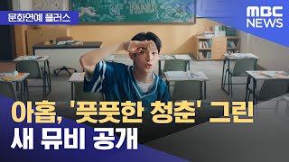 [문화연예 플러스] 아홉, '풋풋한 청춘' 그린 새 뮤비 공개 (2025.07.30/뉴스투데이/MBC)