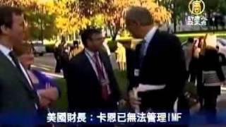 美國財長：卡恩已無法管理IMF