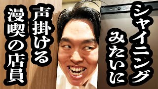 シャイニングみたいに話しかけてくる店員【ジェラードン】