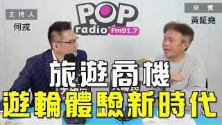 2024-03-08《POP大國民》何戎專訪黃鉦堯  談 「旅遊商機—遊輪體驗新時代｣