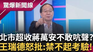 卓榮泰坦言普發現金國家將舉債 蔣萬安卻批詐騙？雙北超收逾800億 吳思瑤反酸：北市也普發兩萬還稅於民！王瑞德怒批：國民黨心目中只有政治利益！│【驚爆新聞線】20250724│三立新聞台