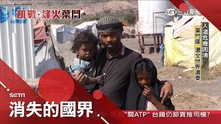 〔飢戰·烽火葉門〕葉門"內戰嚴重"國內爆發大規模戰爭 居民陷恐慌竟盼空襲能炸毀全家讓他們"解脫"｜記者 彭光偉 張峻德｜【消失的國界】20190325｜三立新聞台