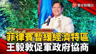 小馬可仕暫緩經濟特區 擬建立更強大空軍部隊｜中國外長緬甸行 敦促軍政府與反對者協商｜#外媒讀報 @globalnewstw