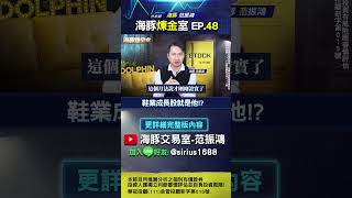 鞋業成長股就是他!? 鈺齊 #鈺齊 #Columbia #Salewa #Goretex #三芳 #合成皮  #寶成 #鞋材 #志強 #來億 #南寶 #製鞋