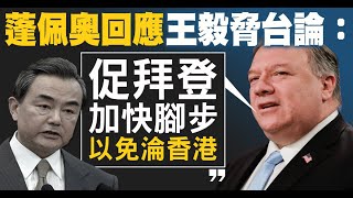 蓬佩奧評美中對話 盼四方峰會發布聯合抗共行動