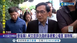 反選罷法修法"洗錢罪"終身褫奪公權！阿扁北上旁聽研討會 柯文哲聲援扁？評洗錢終生褫奪公權是"搞特殊"｜記者 謝文祥 柯佩瑄｜【台灣要聞】20230508｜三立iNEWS